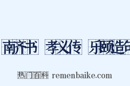 南齐书·孝义传·乐颐造句是什么意思的图片
